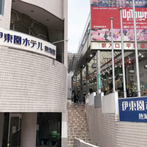 伊東園ホテル「熱海館」